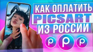 Как оплатить Picsart из России в 2024 году