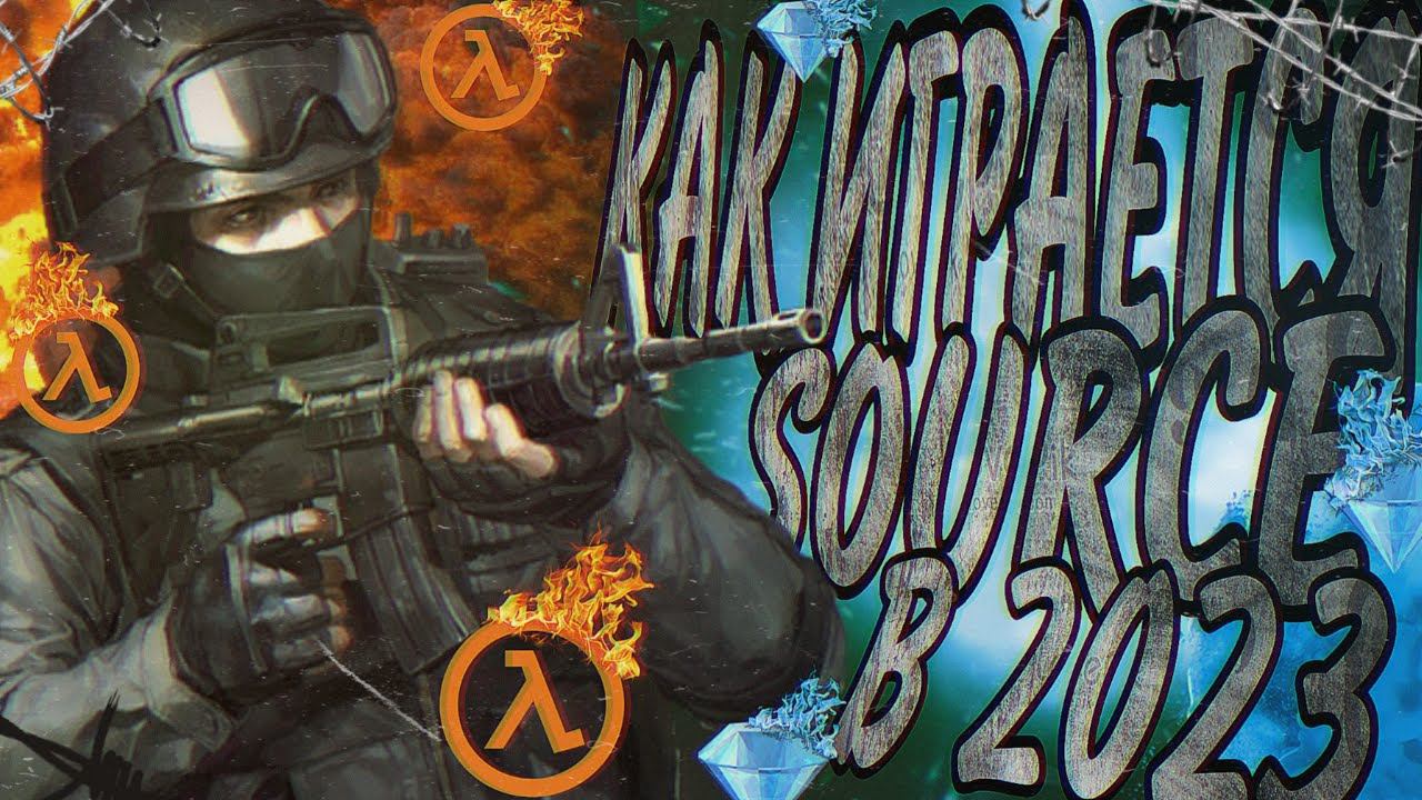КАК ИГРАЕТСЯ COUNTER STRIKE SOURCE В 2023 ГОДУ?