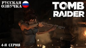 Прохождение Tomb Raider (4-я серия)