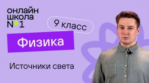 Источники света. Закон прямолинейного распространения света. Видеоурок 26. Физика 9 класс