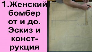 1.Женский бомбер Расчёт и построение конструкции.avi