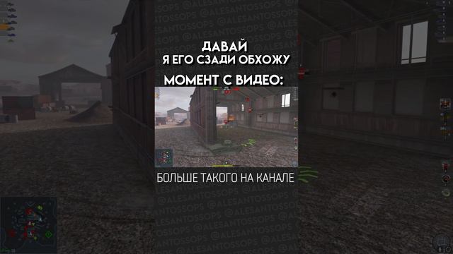 Я ЕГО СЗАДИ ОБХОЖУ / WOTb / МОНТАЖ #shorts #alesantossops #приколы #смешно #фэйлы #игры #рек