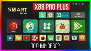ТВ ПРИСТАВКА X88 PRO PLUS 4К С ПАМЯТЬЮ 4/128 ГБ + АЭРОПУЛЬТ