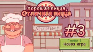 #3 Хорошая пицца, отличная пицца (gameplay only)