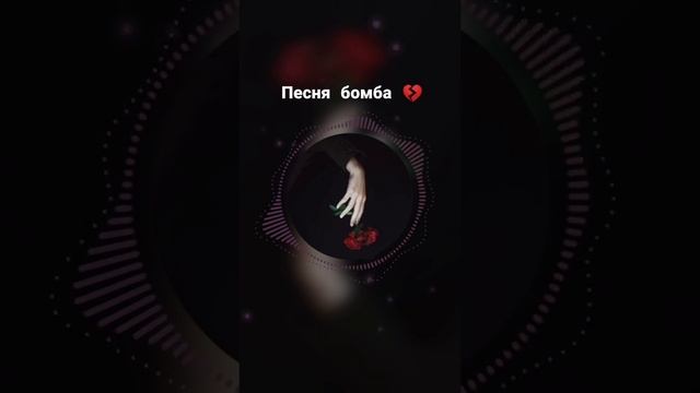 Песня бомба ❤?