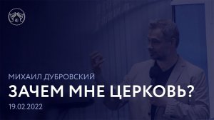 19.02.23 "Зачем мне церковь" Михаил Дубровский