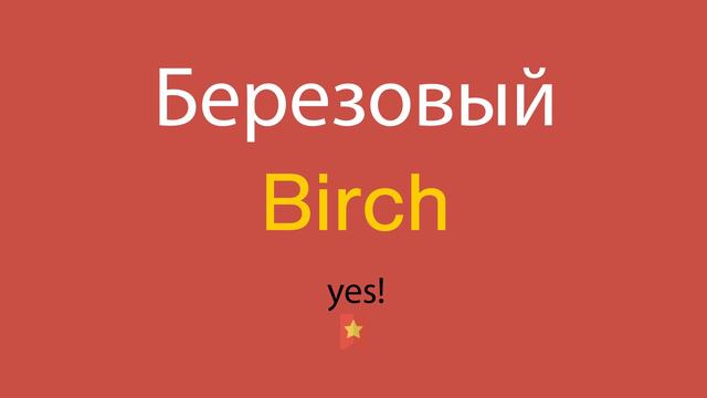 Березовый по-английски смотреть онлайн
