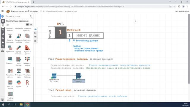 1.2.2. Ручной ввод данных