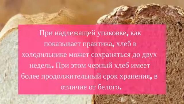Сколько может храниться хлеб в холодильнике и можно ли его хранить в морозильнике? смотреть онлайн