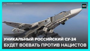 Минобороны России показало Су-24М в действии - Москва 24
