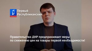 Правительство ДНР предпринимает меры по снижению цен на товары первой необходимости!