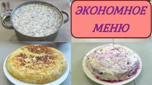 Экономное меню-1 ЛЕГКО! ГОТОВИМ вкусно, много, разное ! Как Прожить на МИНИМАЛКУ  (1)