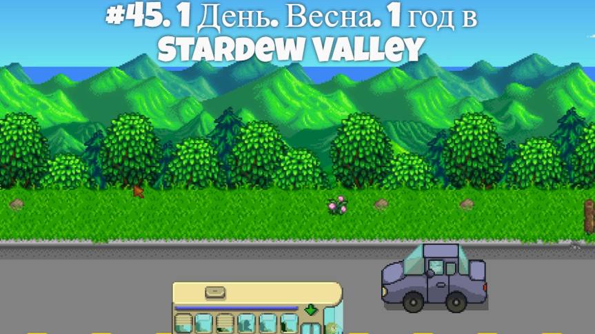 #45. 1 День. Весна. 1 год в Stardew Valley