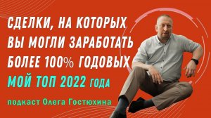 Сделки, на которых вы могли заработать более 100% годовых. Мой Топ 2022 года. Подкаст.