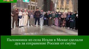 Паломники из села Игали в Мекке сделали дуа за сохранение России от смуты