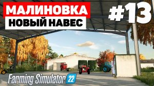 Farming Simulator 22: Малиновка - Терраформинг #13