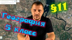 §11. История географической карты. География 5 класс