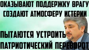 Ищенко: Они оказывают поддержку врагу. Пытаются устроить патриотический переворот. Атмосфера истерии