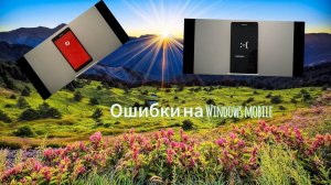 Ошибки на Windows Mobile