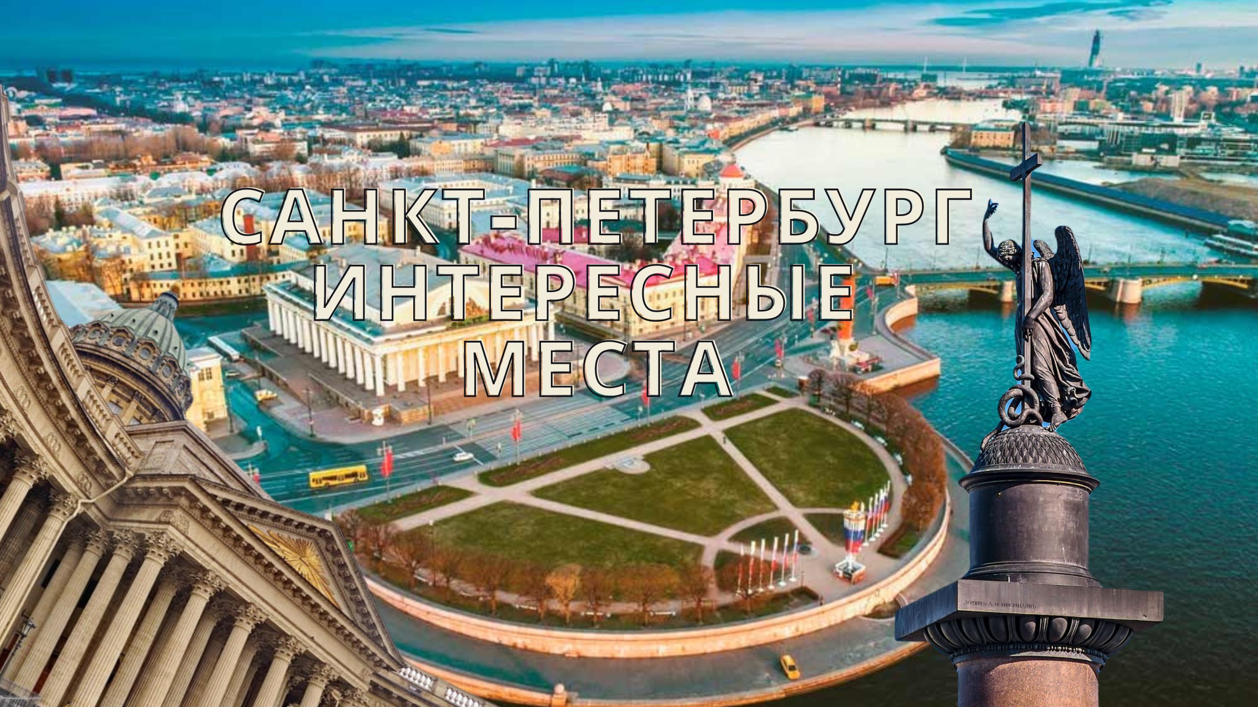 Санкт петербург 2023 город