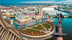 САНКТ-ПЕТЕРБУРГ. Интересные места за 1 день. Прогулка по городу 2023