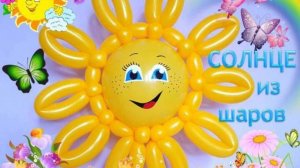 Солнце из шаров. Мастер класс. Как сделать. Balloon sun. Balloons. DIY. Hand made. How make