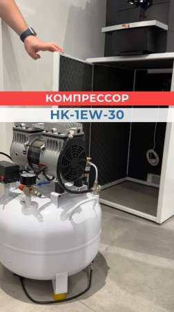 🚀 Компрессор HK-1EW-30: идеальное решение для стоматологических установок!