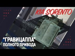 Гравицаппа  полного привода KIA SORENTO