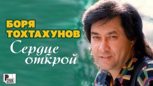 Боря Тохтахунов - Сердце открой (Альбом 2000) #русскийшансон