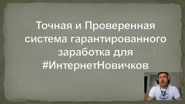 Как заработать Деньги  Точная и Проверенная система Гарантированного заработка д