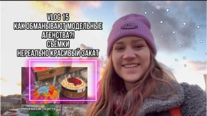 VLOG 15, Как обманывают модельные агенства? Съёмки, Прогулка, красивый закат | Kseniia_mars