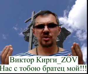 Виктор Кирги_ZOV Нас с тобою братец мой !!!