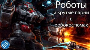 Игры про роботов и крутых мужиков в робокостюмах