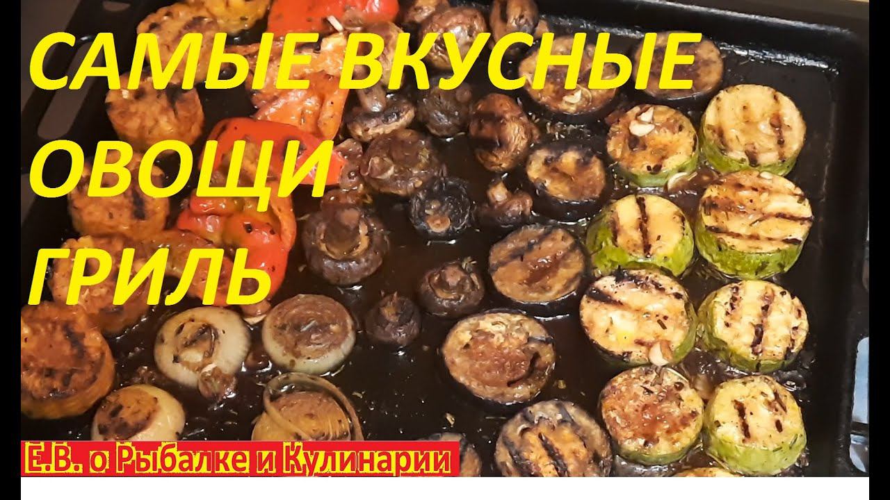 КАК  ПРИГОТОВИТЬ САМЫЕ ВКУСНЫЕ ОВОЩИ ГРИЛЬ, ВКУСНЕЕ ЧЕМ В РЕСТОРАНЕ,РЕЦЕПТ С ТАЙНОЙ ГИЛЬДИИ ПОВАРОВ.