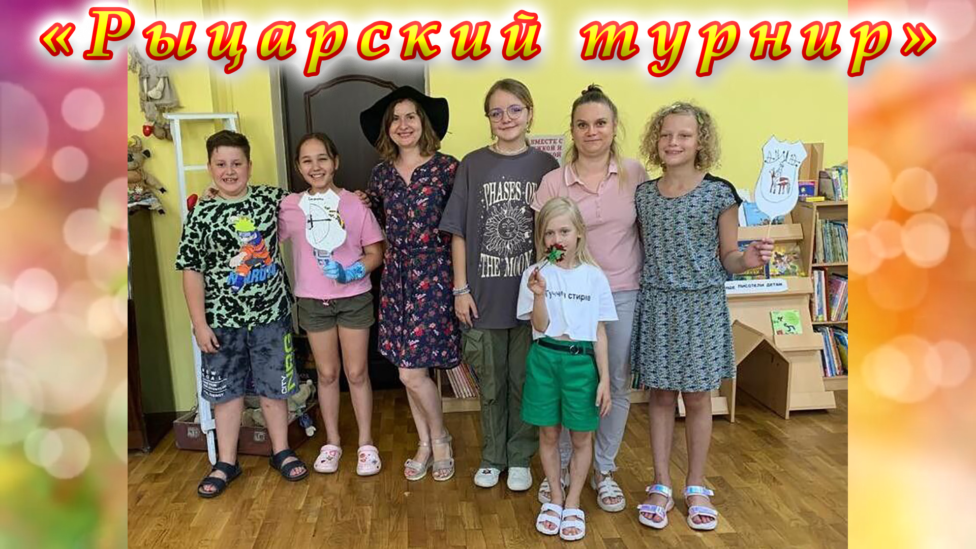 Летняя досуговая площадка «Лето в книжном переплете». Урок этиковедения «Рыцарский турнир».