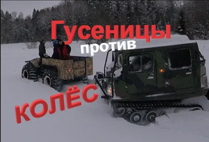 Гусеницы против Колёс!! Лось BV-206 и БТХ-2 в глубоком снегу!