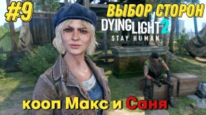 ДВЕ СТОРОНЫ l Dying Light 2 КООП с Максом Игровой Полигон l Часть 9