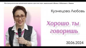 Хорошо ты говоришь. Л.Кузнецова.30.06.24.