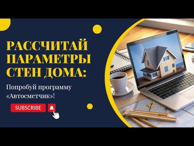 Как Рассчитать Размеры Стен Дома с Помощью "Автосметчика"