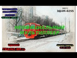 Trainz 2012 Неофициальный мультиплеер на пригородном поезде ЭД4м-0255