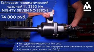 ГАЙКОВЕРТ ПНЕВМАТИЧЕСКИЙ УДАРНЫЙ 1", 3390 НМ MIGHTY SEVEN NC-8382-8