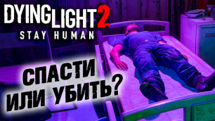 Dying Light 2 Stay Human #15 ☛  Обсерватория  и  Айтор  ✌