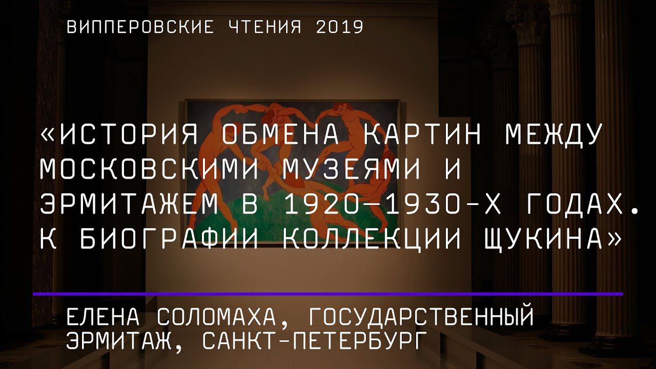 Елена Соломаха. История обмена картин между московскими музеями и Эрмитажем в 1920–1930-х годах