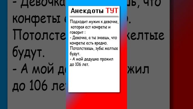 Анекдот про девочку и конфеты ? #анекдот #анекдоты #юмор