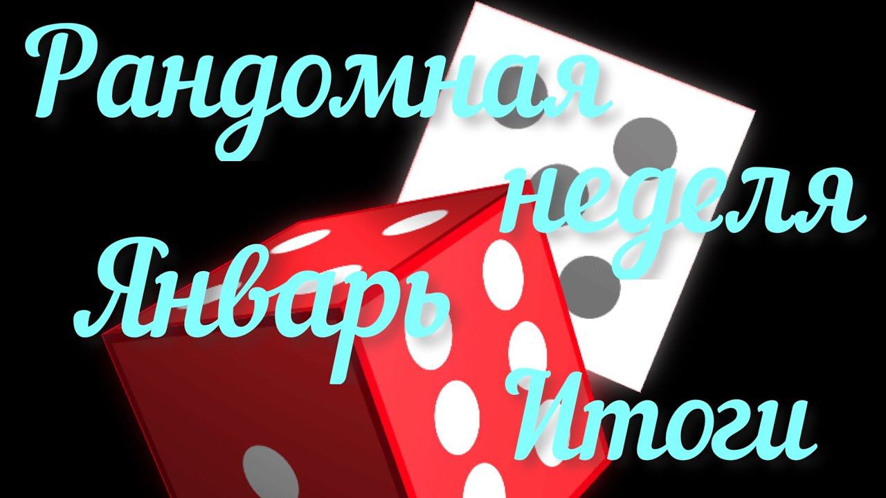 Рандомная неделя Январь / Подвожу итоги /