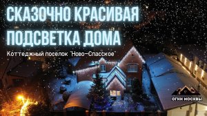 ? Сказочная светодиодная бахрома от компании Огни Москвы _ Новогодняя подсветка фасада дома.