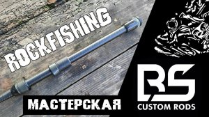 Спиннинг для ловли на Чёрном Море! Мастерская Black Sea Custom Rods! Первые образцы.