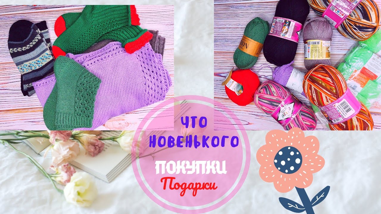 ЧТО НОВОГО НАВЯЗАЛА НЕБОЛЬШИЕ ПОКУПКИ И ПОДАРОК