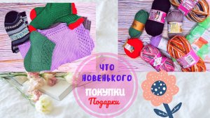 ЧТО НОВОГО НАВЯЗАЛА НЕБОЛЬШИЕ ПОКУПКИ И ПОДАРОК
