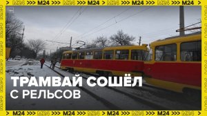 Трамвай сошел с рельсов во время ДТП в Краснодаре - Москва 24